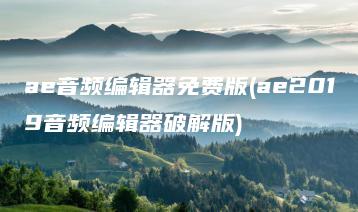 ae音频编辑器免费版(ae2019音频编辑器破解版) | ae插件合集