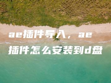 ae插件导入，ae插件怎么安装到d盘 | ae插件合集