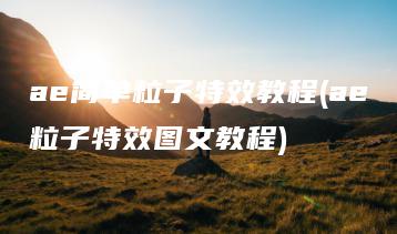 ae简单粒子特效教程(ae粒子特效图文教程) | ae插件合集