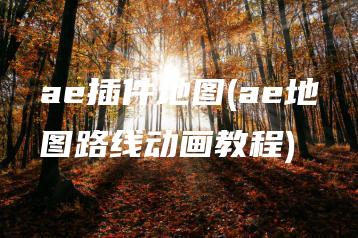 ae插件地图(ae地图路线动画教程) | ae插件合集