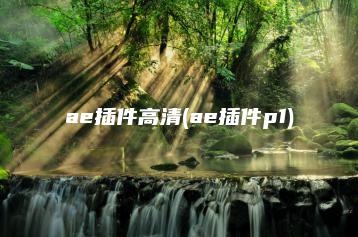ae插件高清(ae插件p1) | ae插件合集