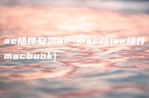 ae插件安装ae mac版(ae插件macbook) | ae插件合集