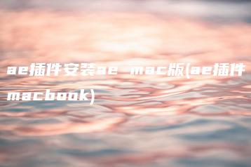 ae插件安装ae mac版(ae插件macbook) | ae插件合集