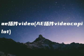 ae插件video(AE插件videocopilot) | ae插件合集