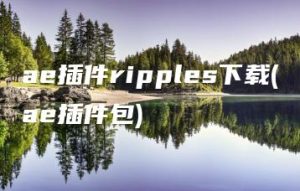 ae插件ripples下载(ae插件包) | ae插件合集