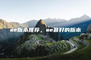 ae版本推荐，ae最好的版本 | ae插件合集