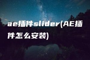 ae插件slider(AE插件怎么安装) | ae插件合集