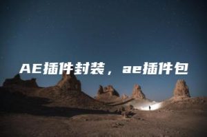 AE插件封装，ae插件包 | ae插件合集