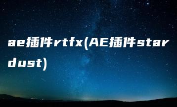 ae插件rtfx(AE插件stardust) | ae插件合集