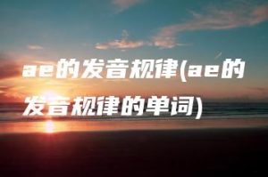 ae的发音规律(ae的发音规律的单词) | ae插件合集