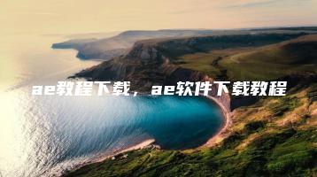ae教程下载，ae软件下载教程 | ae插件合集