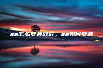 ae怎么安装教程，ae如何安装 | ae插件合集