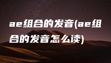 ae组合的发音(ae组合的发音怎么读) | ae插件合集