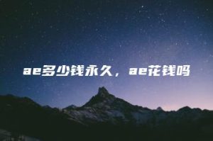 ae多少钱永久，ae花钱吗 | ae插件合集
