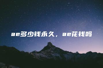ae多少钱永久，ae花钱吗 | ae插件合集
