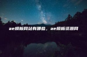ae模板网站有哪些，ae模板资源网 | ae插件合集