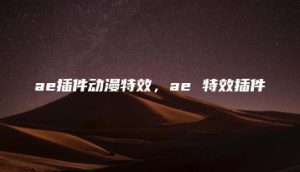 ae插件动漫特效，ae 特效插件 | ae插件合集