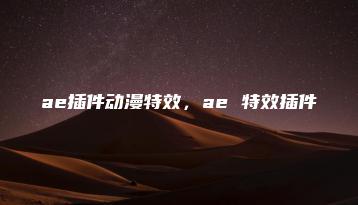 ae插件动漫特效，ae 特效插件 | ae插件合集