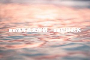 ae插件丢失报错，ae插件缺失 | ae插件合集