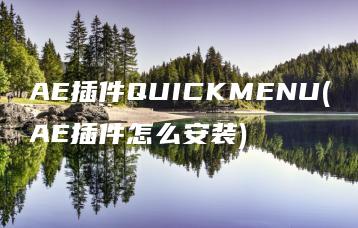 AE插件QUICKMENU(AE插件怎么安装) | ae插件合集