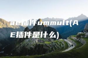 ae插件ummult(AE插件是什么) | ae插件合集