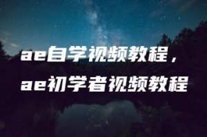 ae自学视频教程，ae初学者视频教程 | ae插件合集