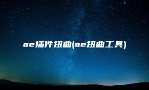 ae插件扭曲(ae扭曲工具) | ae插件合集