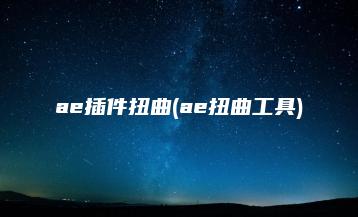 ae插件扭曲(ae扭曲工具) | ae插件合集