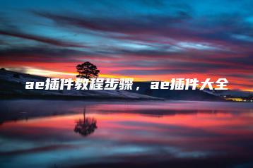 ae插件教程步骤，ae插件大全 | ae插件合集
