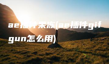 ae插件果冻(ae插件gifgun怎么用) | ae插件合集