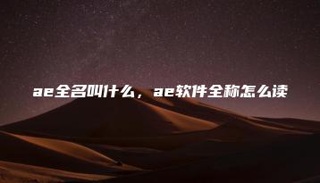 ae全名叫什么，ae软件全称怎么读 | ae插件合集