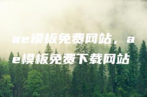 ae模板免费网站，ae模板免费下载网站 | ae插件合集