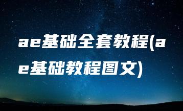 ae基础全套教程(ae基础教程图文) | ae插件合集