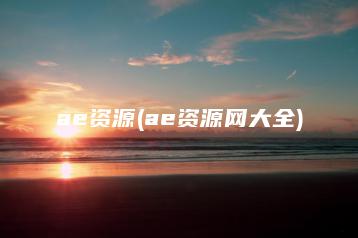 ae资源(ae资源网大全) | ae插件合集