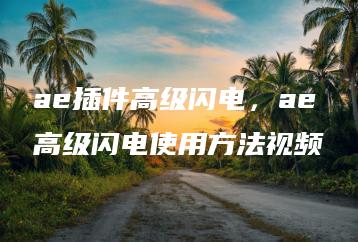 ae插件高级闪电，ae高级闪电使用方法视频 | ae插件合集