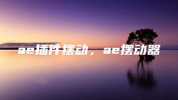 ae插件摆动，ae摆动器 | ae插件合集
