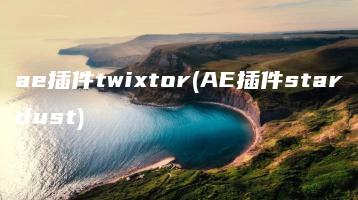 ae插件twixtor(AE插件stardust) | ae插件合集