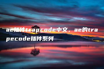 ae插件trapcode中文，ae的trapecode插件系列 | ae插件合集