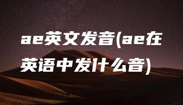 ae英文发音(ae在英语中发什么音) | ae插件合集