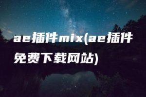 ae插件mix(ae插件免费下载网站) | ae插件合集