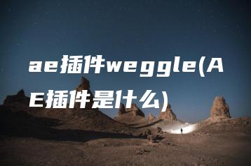 ae插件weggle(AE插件是什么) | ae插件合集