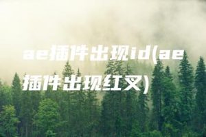 ae插件出现id(ae插件出现红叉) | ae插件合集