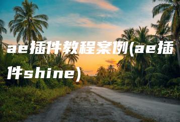ae插件教程案例(ae插件shine) | ae插件合集