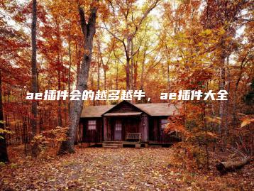 ae插件会的越多越牛，ae插件大全 | ae插件合集