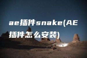 ae插件snake(AE插件怎么安装) | ae插件合集