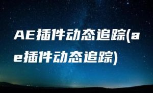 AE插件动态追踪(ae插件动态追踪) | ae插件合集