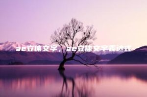 ae立体文字，ae立体文字表达式 | ae插件合集