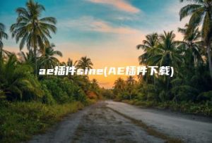 ae插件sine(AE插件下载) | ae插件合集