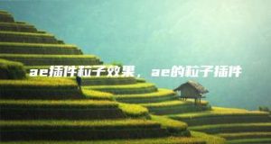 ae插件粒子效果，ae的粒子插件 | ae插件合集