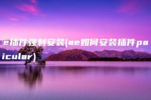 ae插件强制安装(ae如何安装插件particular) | ae插件合集